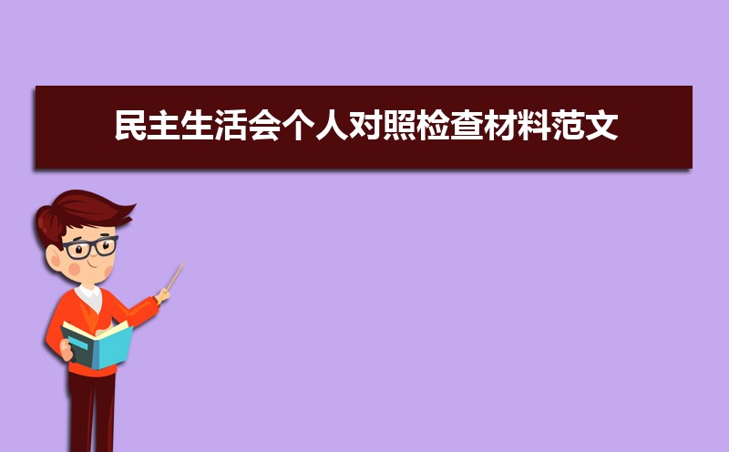民主生活会个人对照检查材料范文（两篇）