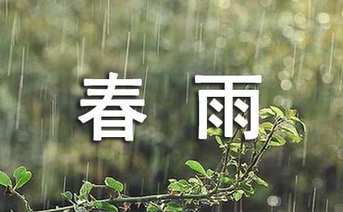 [优秀]春雨15篇