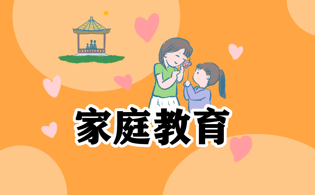 家庭教育心得1500字