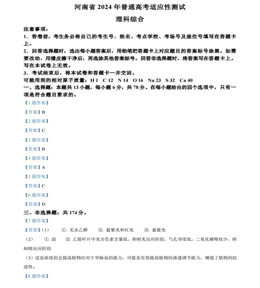 2024年河南九省联考理科综合生物试题及答案