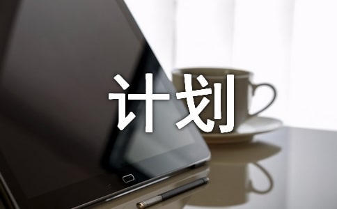 中学德育计划