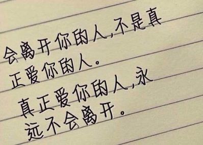 写给不爱你的人一句话 对爱你的人说一句话，你会说什么？