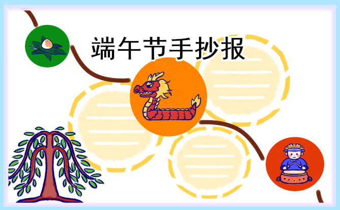 1682561367693890.jpg 漂亮精美的端午节手抄报
