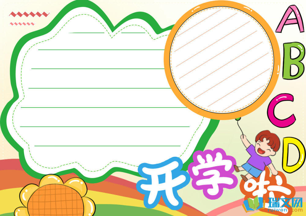 开学手抄报简单好看（精选6张）
