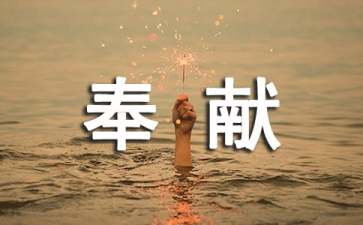小学五年级作文：奉献