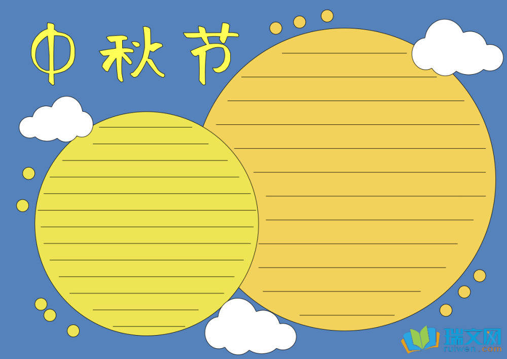 简单又好看的中秋节手抄报（精选8张）