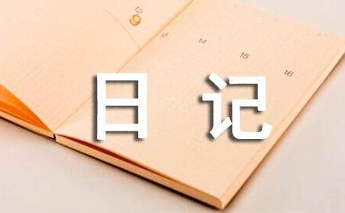 日记作文500字(精选28篇)