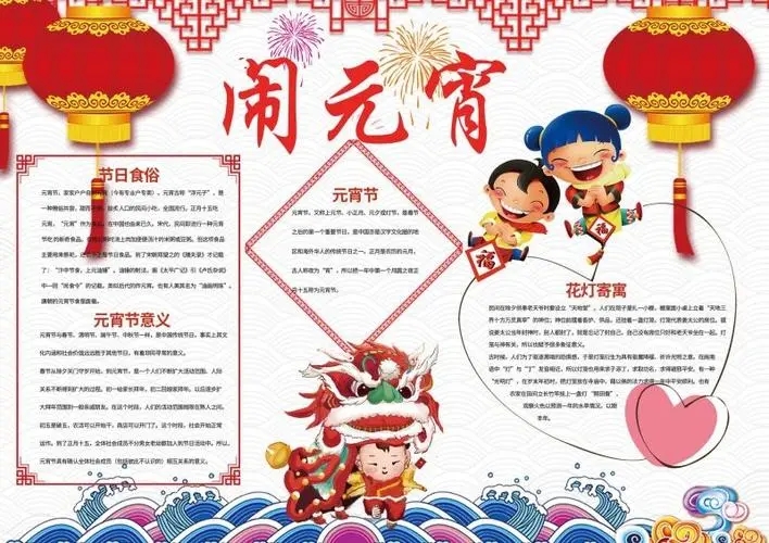 2024最新元宵节手抄报文字内容 2024最新元宵节手抄报文字内容