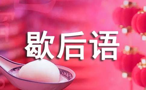 有久字的歇后语