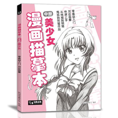 漫画描摹本中册美少女入门零基础浅印描摹本简笔画铅笔画素描速写漫画