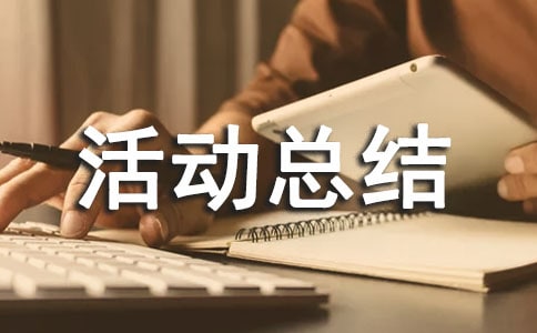 营销活动总结范文大全