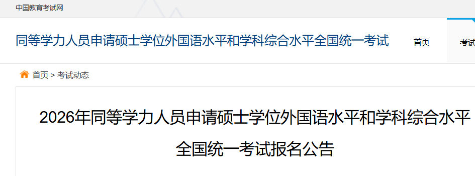 2026年同等学力人员申请硕士学位外国语水平和学科综合水平考试报名公告