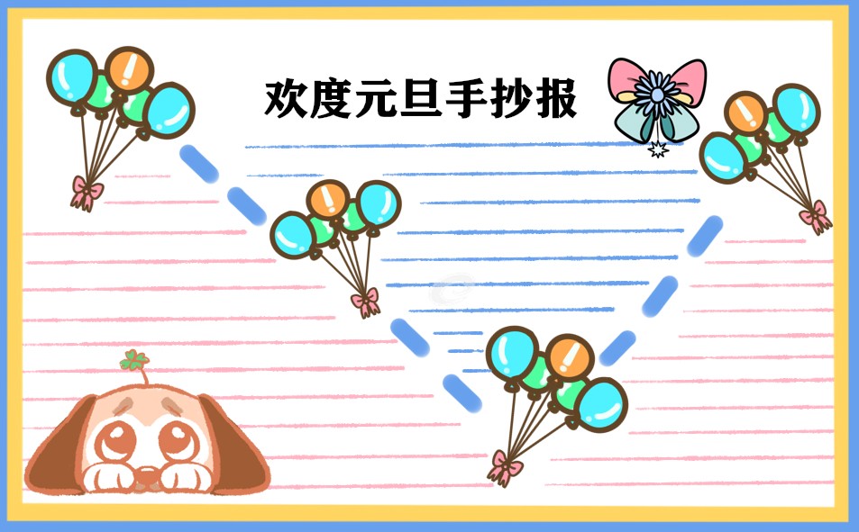 迎接元旦手抄报2024版