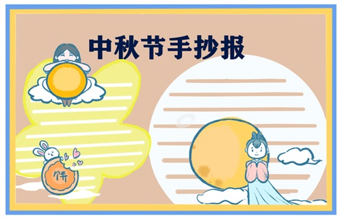 1689069066451065.jpg 中秋节手抄报优秀