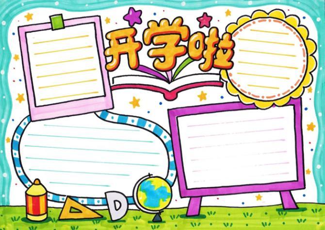 2020年秋季开学啦手抄报