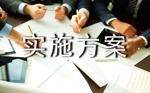 (精选)实施方案5篇