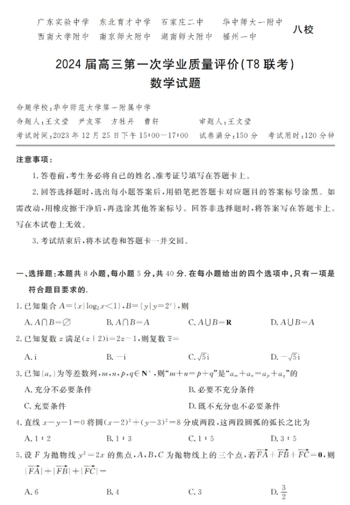 全国T8联考2024高三联考数学真题及答案