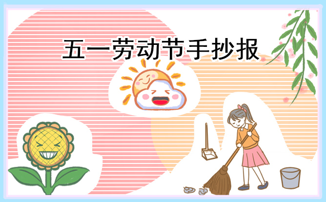1679293785680436.jpg 五一手抄报简单干净