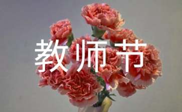 庆祝教师节横幅标语(精选70句)