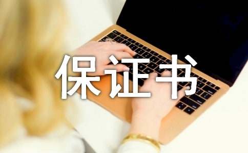 保证书模板(15篇)