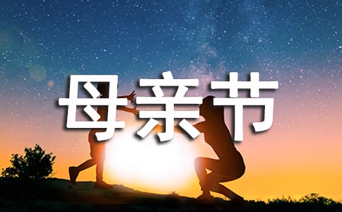 关于母亲节活动策划【精】