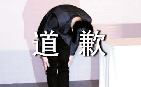 书面道歉信
