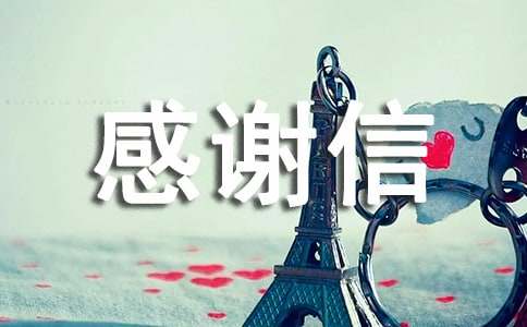 关于感谢信(15篇)