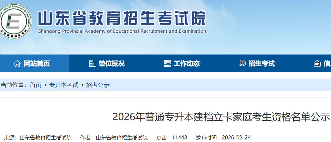 2026年山东普通专升本建档立卡家庭考生资格名单公示