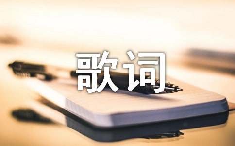 本草纲目歌词-周杰伦