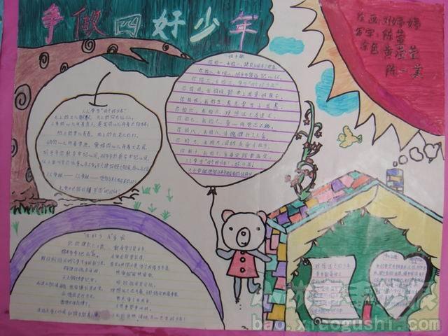 争做四好少年的手抄报大全人人争当四好少年