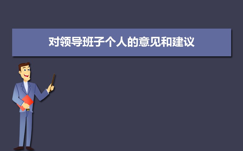 对领导班子个人的意见和建议（四篇）