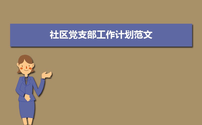 社区党支部工作计划范文（三篇）