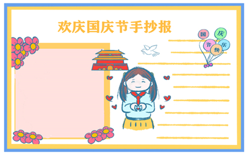 1632725832465644.jpg 国庆节手抄报图片漂亮字少2022