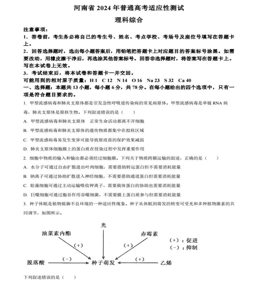 河南2024九省联考生物试题及答案解析