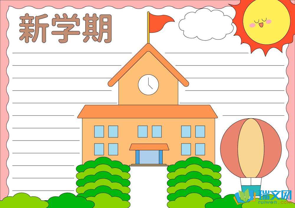 新学期新气象手抄报简单又漂亮