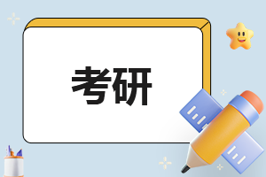 全国各省2024考研几号出成绩