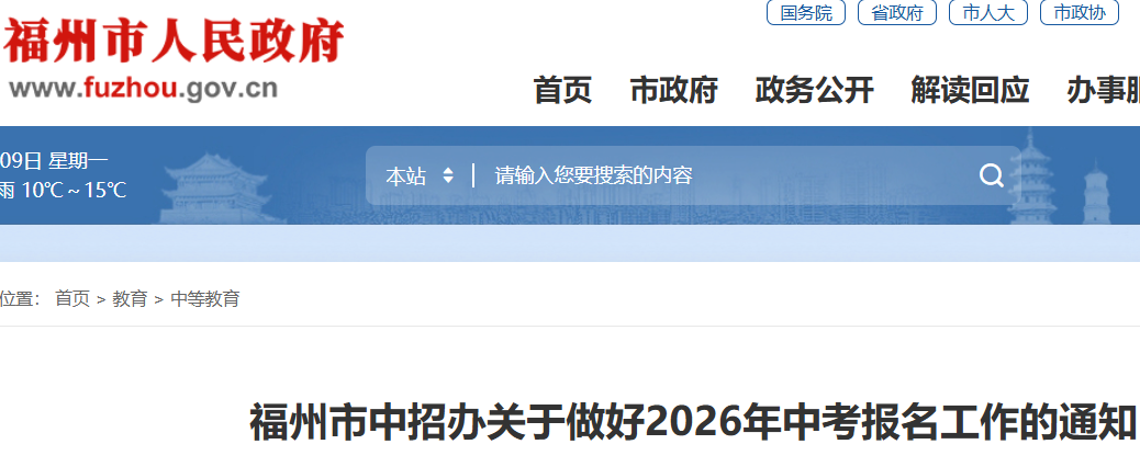 福州市中招办:2026年福建福州中考报名工作的通知
