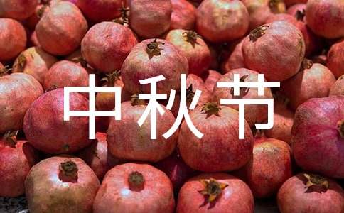 实用的快乐的中秋节作文100字集锦5篇
