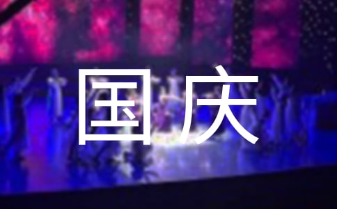 国庆节大班主题活动方案（通用11篇）