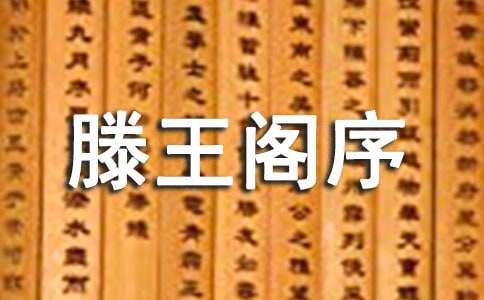 《滕王阁序》原文阅读
