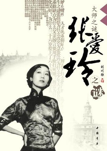 女作家张爱玲语录 中国女作家张爱玲的简介?