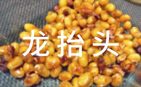 二月二龙抬头的寓意