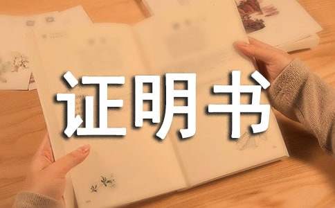 工作证明书(通用18篇)