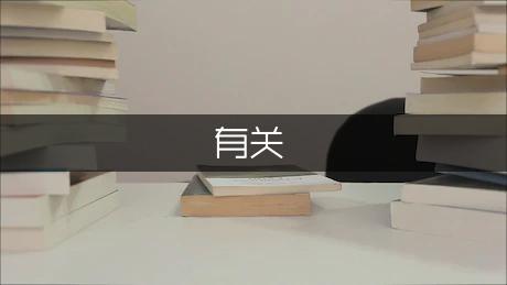 有关续费通知单