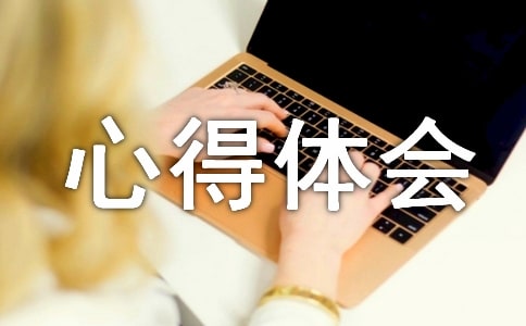 心得体会范文(汇编15篇)