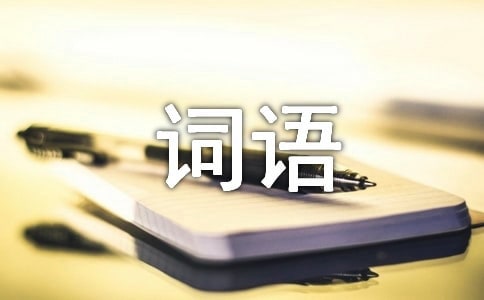 谁是卧底游戏词语(精选275词)