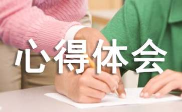 神舟十二号心得体会范文