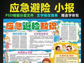 安全应急与避险常识手抄报 安全知识手抄报-蒲城教育