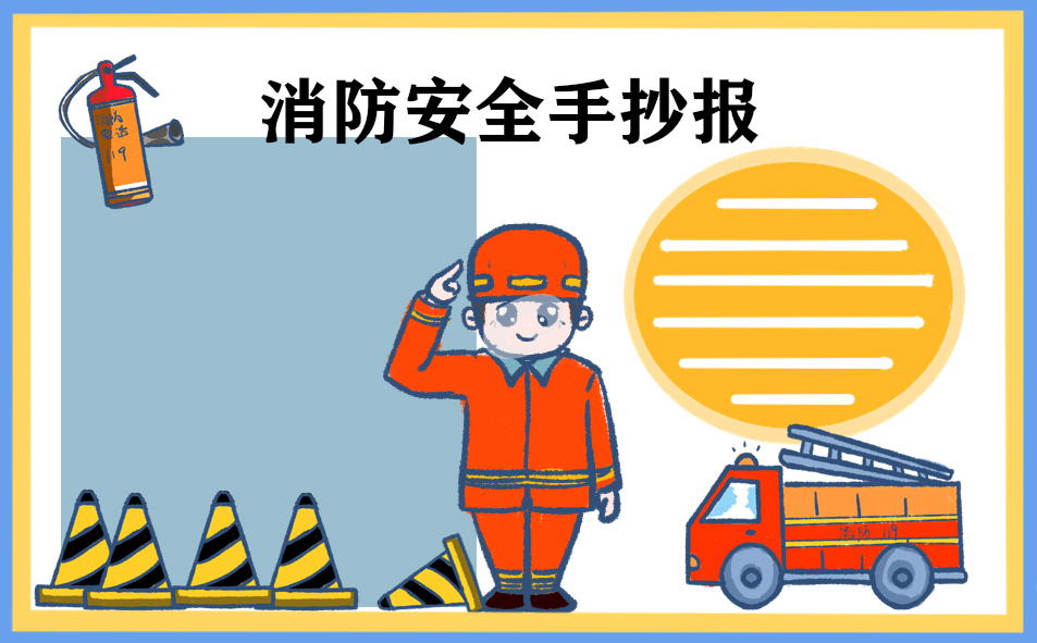 1676019316212031.jpg 消防安全手抄报好画又漂亮8张