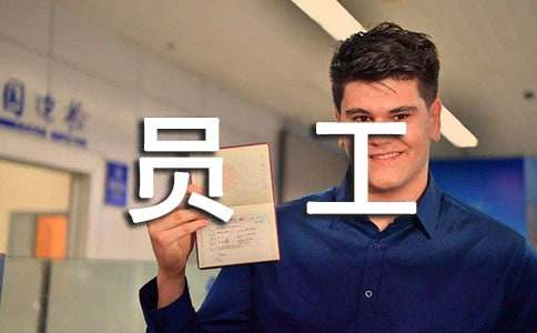 优秀员工获奖发言稿 15篇